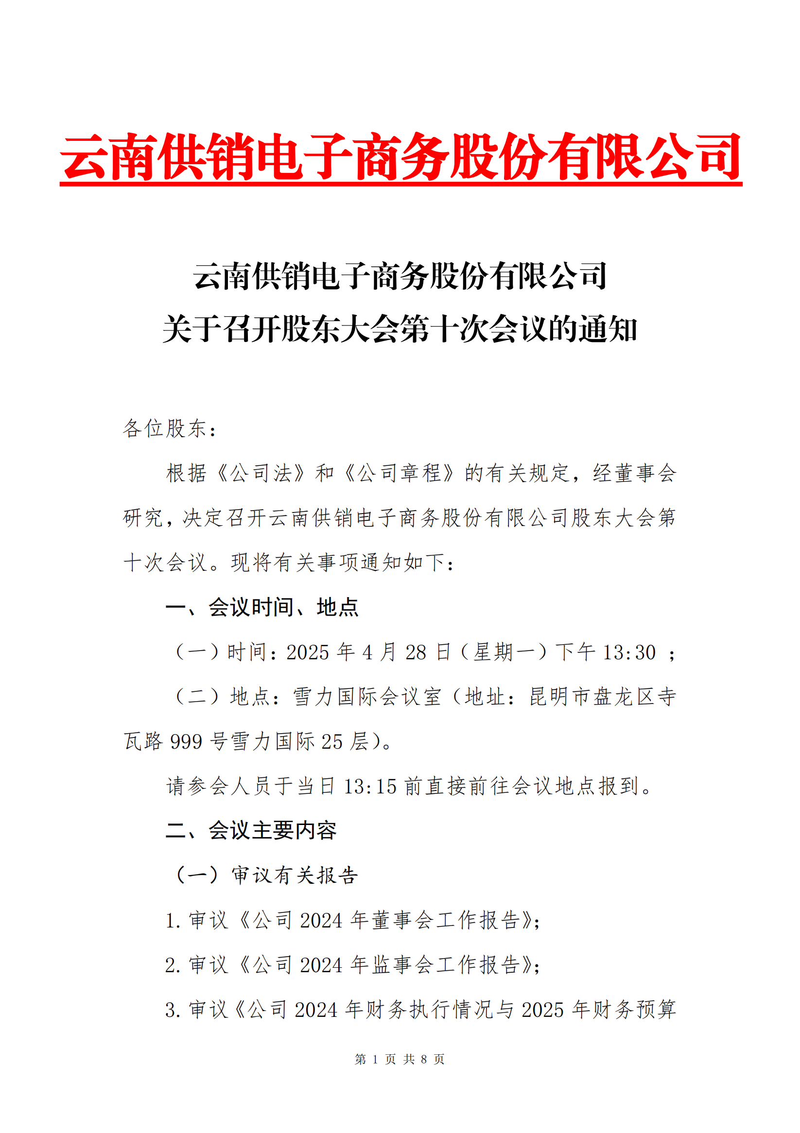 今年会电子商务股份有限公司关于召开股东大会第十次会议的通知_00