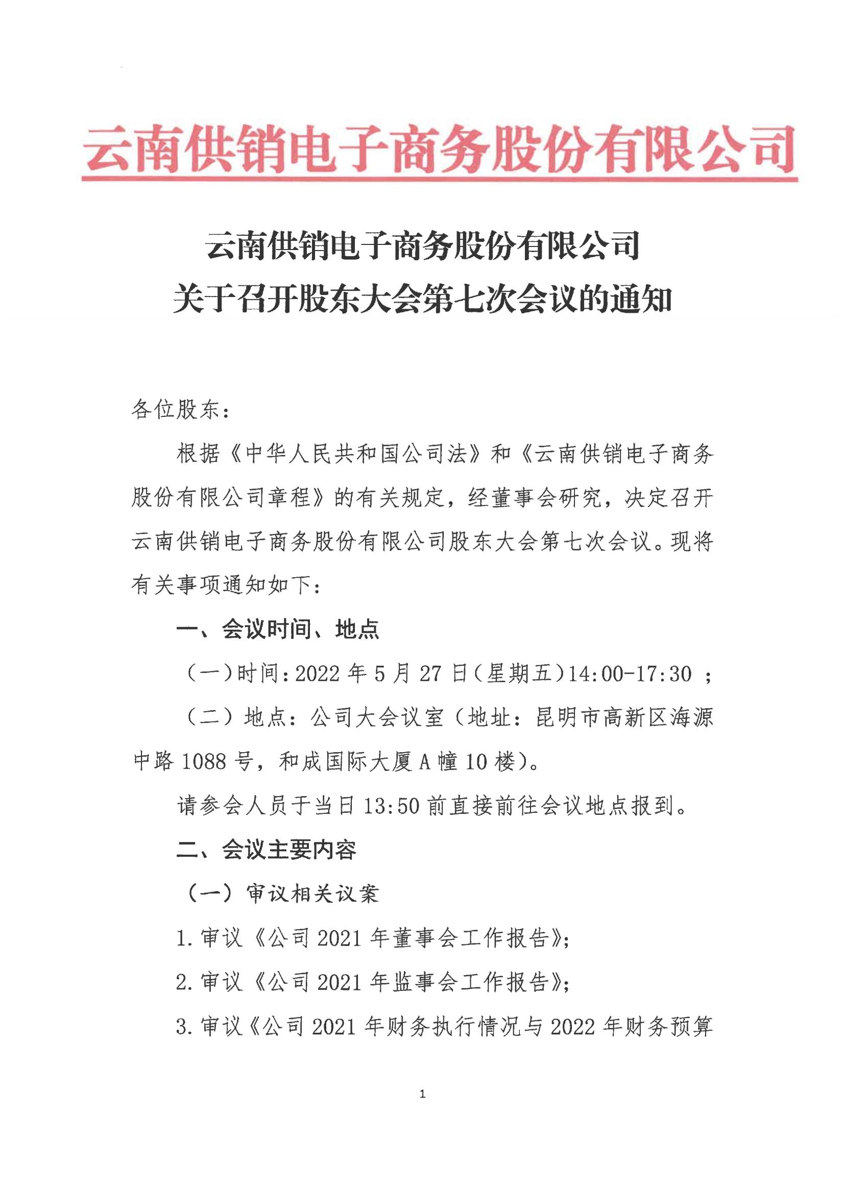 今年会电子商务股份有限公司关于召开股东大会第七次会议的通知_00